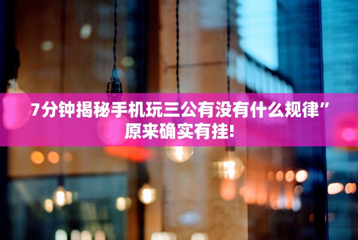 全网解答｜“越乡游十三水辅助器!专业师傅带你一起了解(确实有挂)