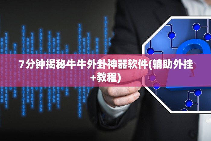 【独家发现】“微乐南昌麻将开挂怎么开”(外卦神器下载)