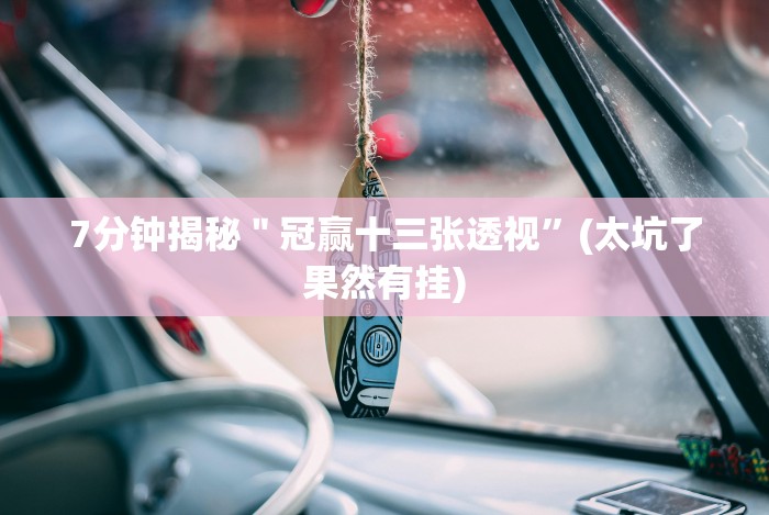 7分钟揭秘＂冠赢十三张透视”(太坑了果然有挂)