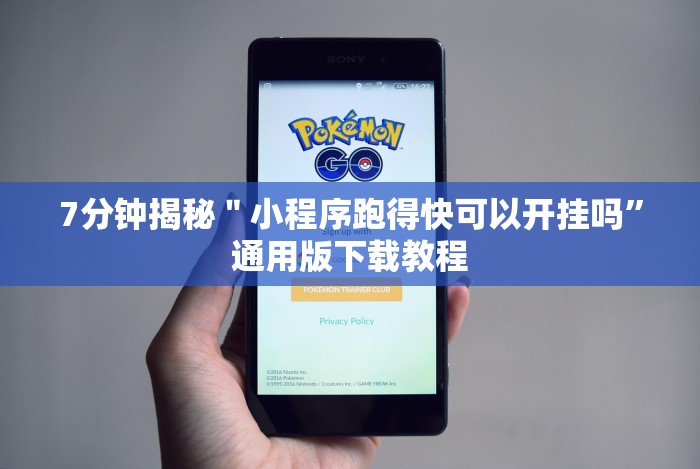 7分钟揭秘＂小程序跑得快可以开挂吗”通用版下载教程