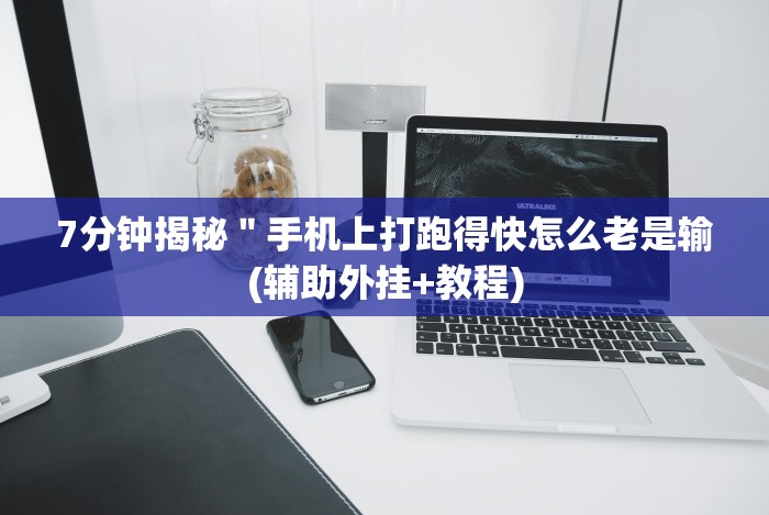 8秒详论“十三张比大小怎样能赢”开挂安装教程