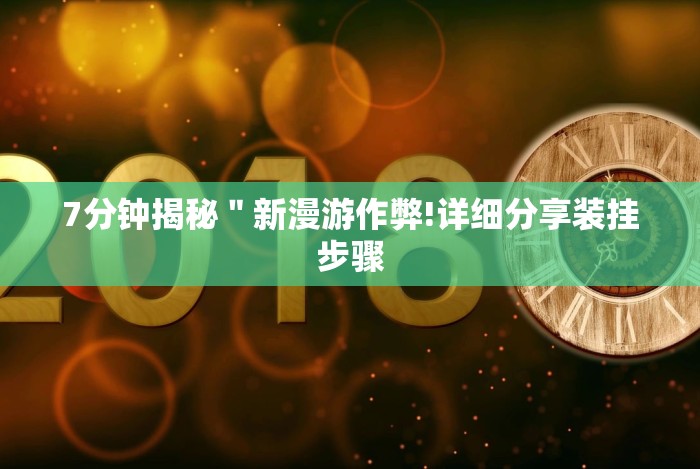 【知道】“天府棋牌-雀神山庄麻将开挂免费”开挂(透视)辅助