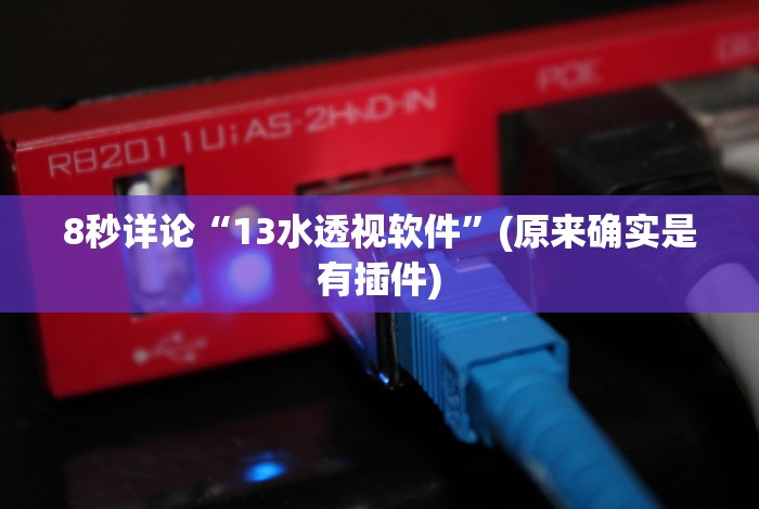 8秒详论“13水透视软件”(原来确实是有插件)