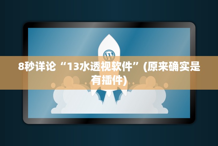 知识科普“微信微乐跑得快怎么抓好牌”(透视)其实真的有挂