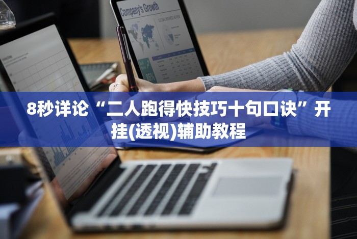 实测工具“微乐跑胡子能不能开挂”(原来确实是有挂) 