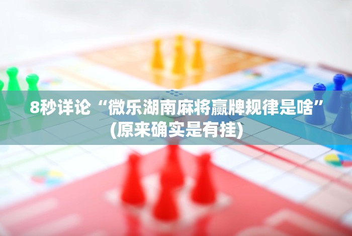 实测工具“玩十三水稳赢的高科技”(原来确实是有挂)