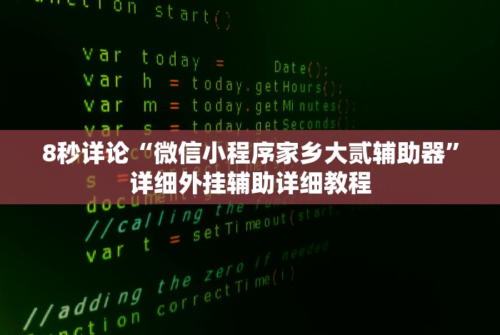 实操教程“大晋游戏可以开挂吗”2025开挂教程步骤
