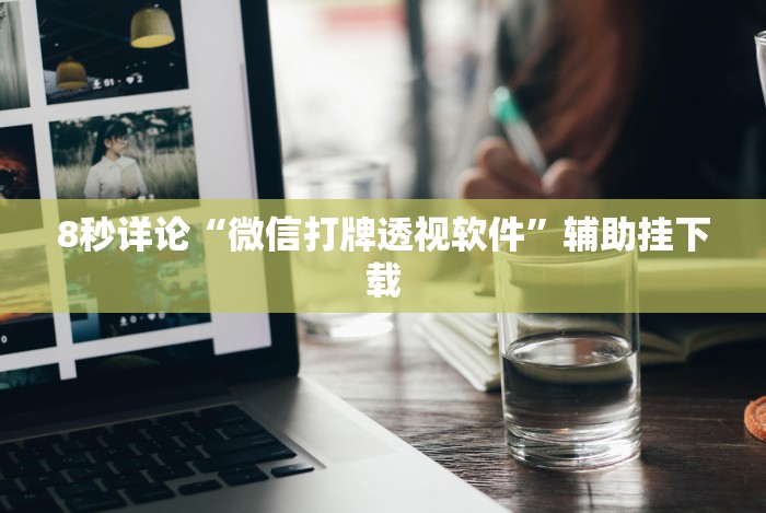 科普一下欢乐划水麻将怎么开挂”附透视挂详细教程