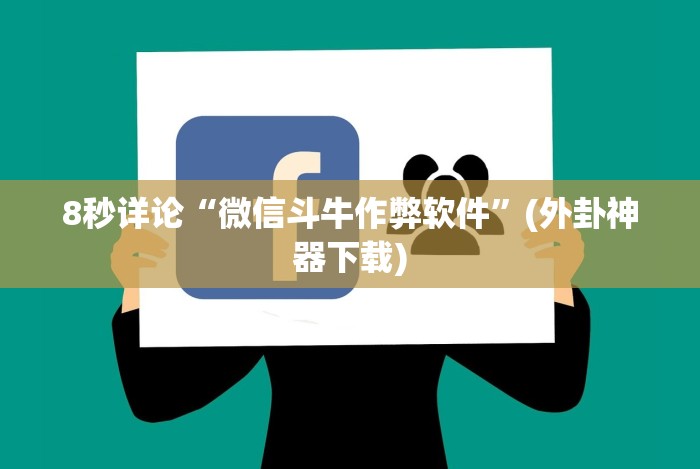 专家分析“跑胡子老是输什么情况请告诉我”分享必要外挂教程