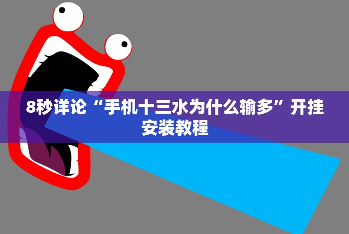 实测工具“微乐跑胡子能不能开挂”(原来确实是有挂) 