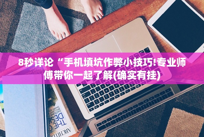 [分析]“同城跑胡子有没有做假”分享必要外挂教程