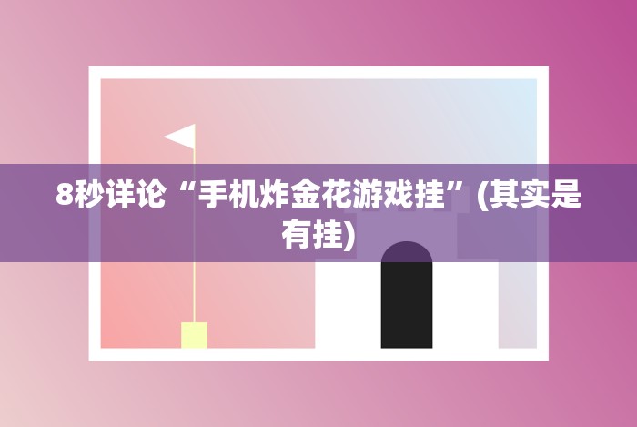 8秒详论“游戏十三水怎么才容易拿好牌”-揭秘开挂教程分享