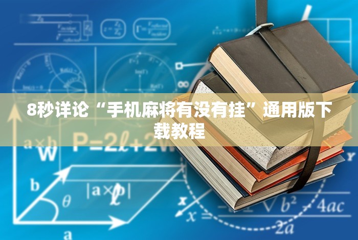玩家热议“新玄龙大厅有没有透视挂”(原来确实是有挂)