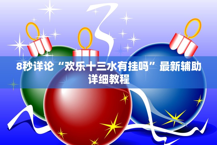 玩家必备“微乐小程序麻将万能开挂器”有挂详细开挂教程