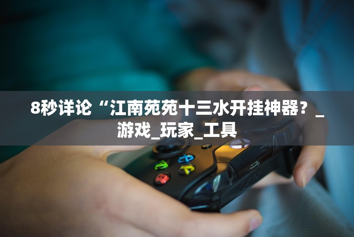 7分钟揭秘"微信斗牛技巧规律”揭秘透视辅助万能挂用法