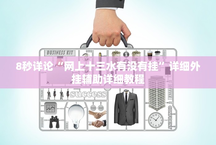 独家分析“决战卡五星开挂神器下载”科技辅助神器手机