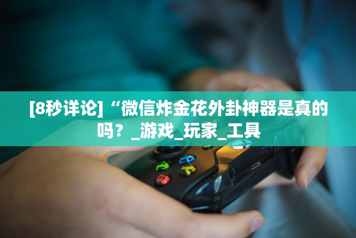 重大消息“福建闽乐乐游戏透视”(详细辅助脚本)