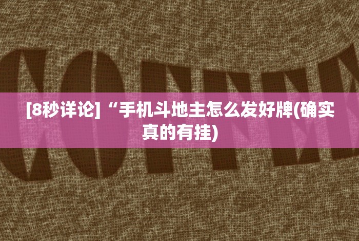 专家分析“德扑之星辅助挂透视教程”2025开挂教程步骤