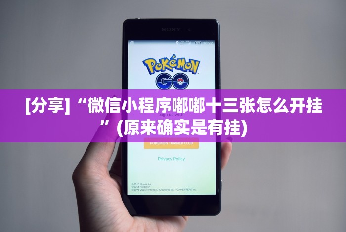 今日必看教程“微乐斗地主透视挂怎么用”能不能开挂!