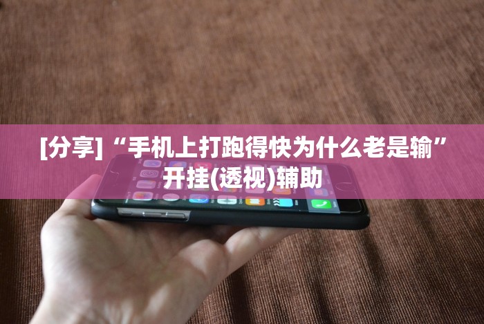 2026最新一代“大树下汕尾麻将开挂神器下载”(原来确实是有挂)