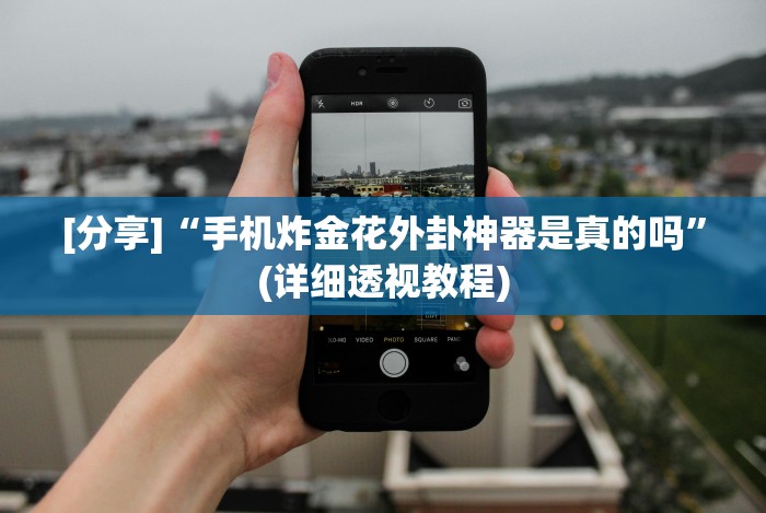 [分享]“网络13水输赢原理教程[确实真的有挂]