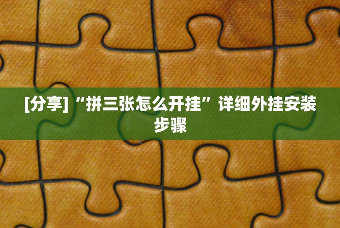 分析实测“手机炸金花有没有挂”(原来确实是有挂)