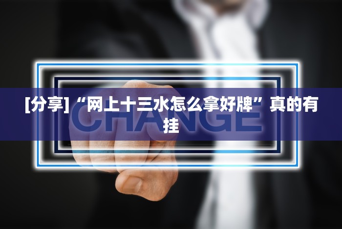 [分享]“网上十三水怎么拿好牌”真的有挂