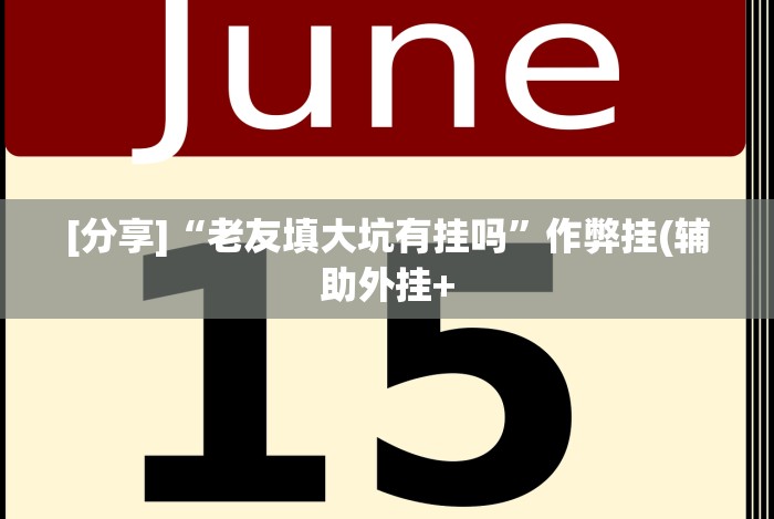 4分钟讲解＂微信微乐麻将免费开挂手机版”2025开挂教程步骤