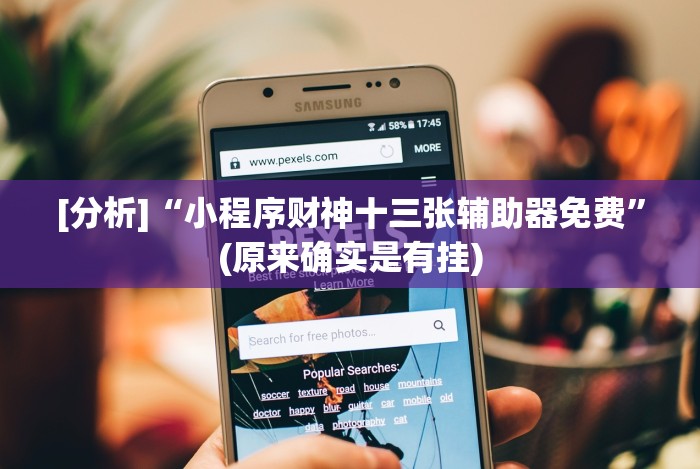 【重大消息】“微乐吉林麻将为什么一直输!分享用挂教程