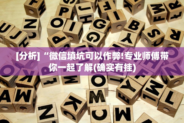 独家分析“微乐填大坑有透视么”辅助挂下载