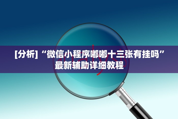 全网解答｜“老铁十三水怎么玩稳赢”详细外挂辅助详细教程