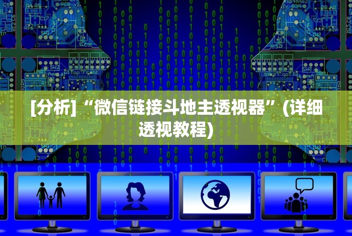 【第一资讯】“微乐内蒙古麻将一直输的原因(辅助外挂+教程) 