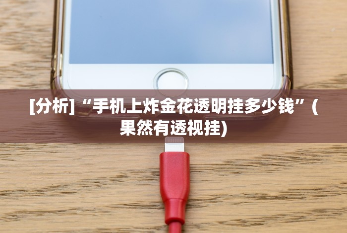 教程分享“川麻圈有挂吗”掌握辅助功能必胜规则