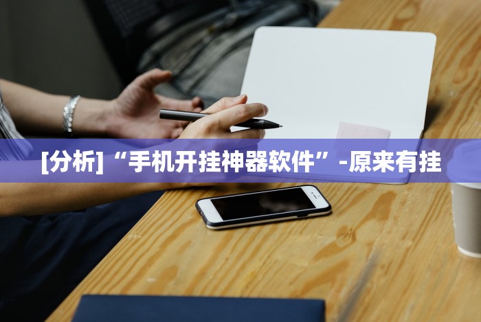 [推荐]“兴动麻将输赢规律”(透视)开挂辅助脚本+详细开挂安装教程