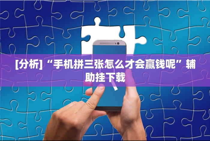 [解答]“广西友玩棋牌十三张技巧[玩家必赢神器]