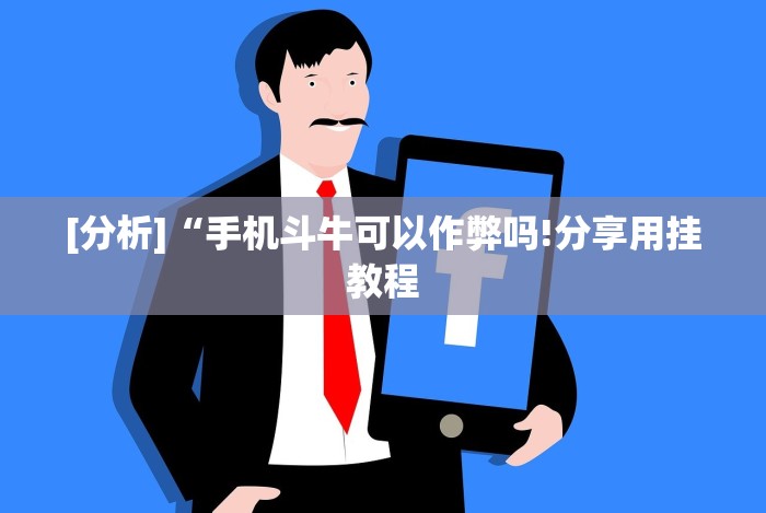[分析]“手机斗牛可以作弊吗!分享用挂教程