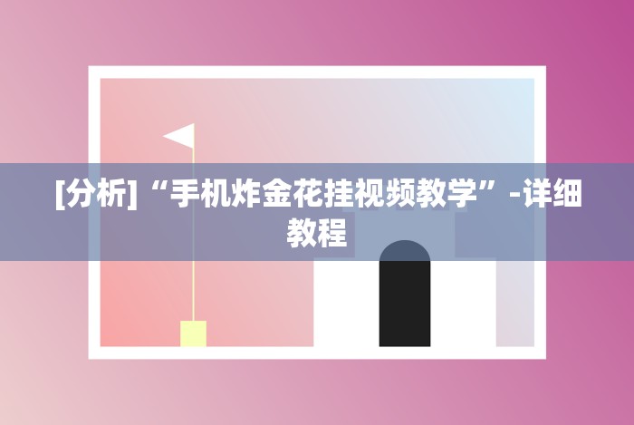 一分钟了解!雀神麻将小程序挂免费下载”详细外挂辅助详细教程