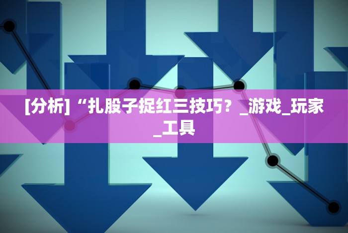 [8秒详论]“微乐内蒙麻将开挂神器下载”(确实是有挂)知乎
