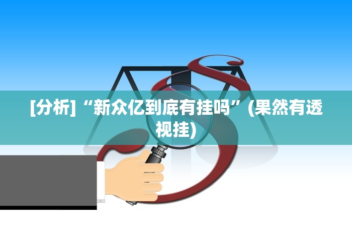 分析实测“湖南字牌跑胡子心得体会技巧”附开挂脚本
