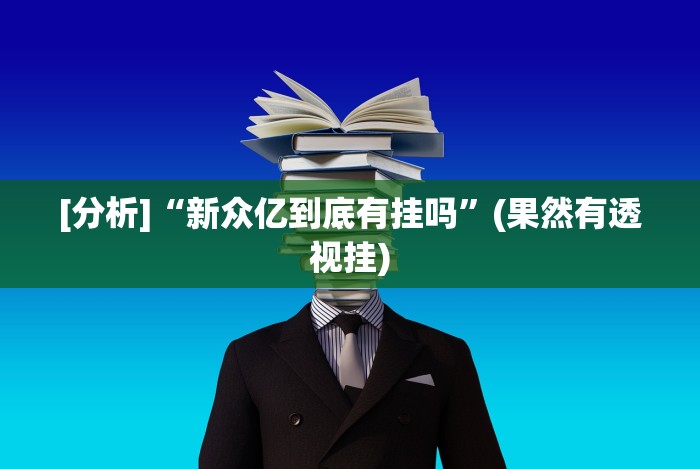[分析]“新众亿到底有挂吗”(果然有透视挂)