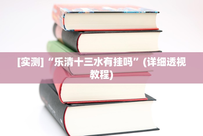 【知道】“微信十三水怎么拿好牌(确实真的有挂)