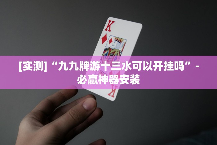 重大消息“哈哈贵阳捉鸡麻将有没有挂”作弊挂(辅助外挂+