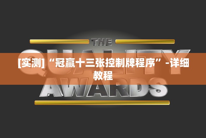 [实测]“冠赢十三张控制牌程序”-详细教程