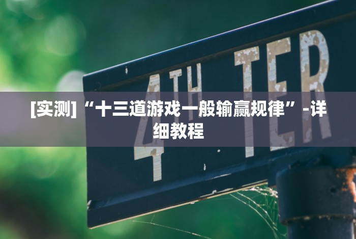 玩家辅助神器:“十三张开挂神器下载”确实可以使用辅助