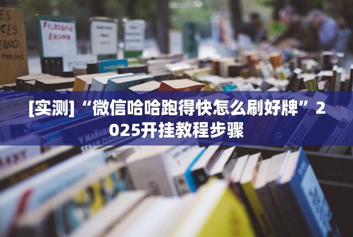[实测]“微信哈哈跑得快怎么刷好牌”2025开挂教程步骤