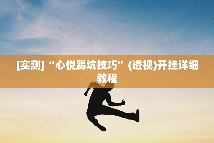 使用分享“腾讯跑得快为什么没有挂了呢”(详细开挂教程)