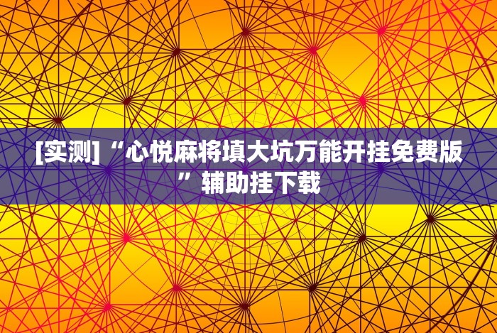 3分钟教程“微乐必赢辅助器免费安装”分享用挂教程