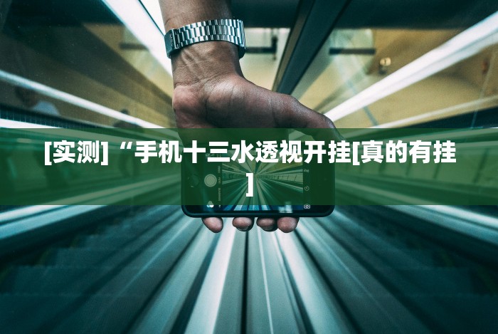 教程更新!:拼三张能不能开挂”通用版下载教程！