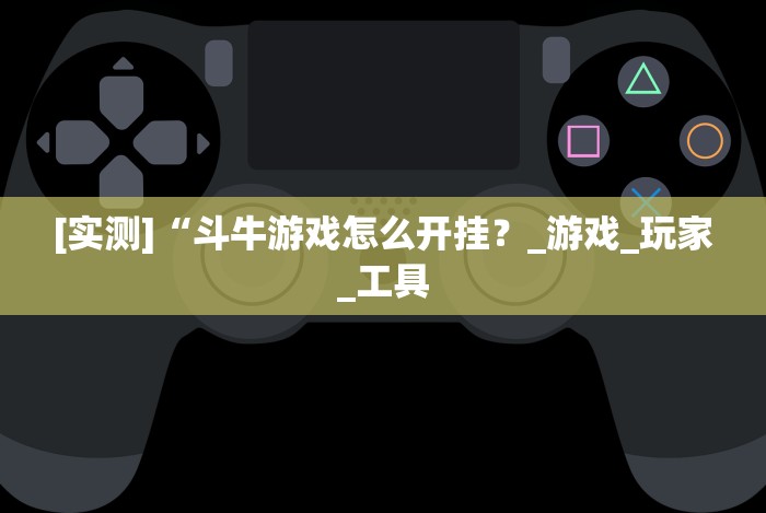 今日教程“微信开心十三张辅助器下载”有挂详细开挂教程