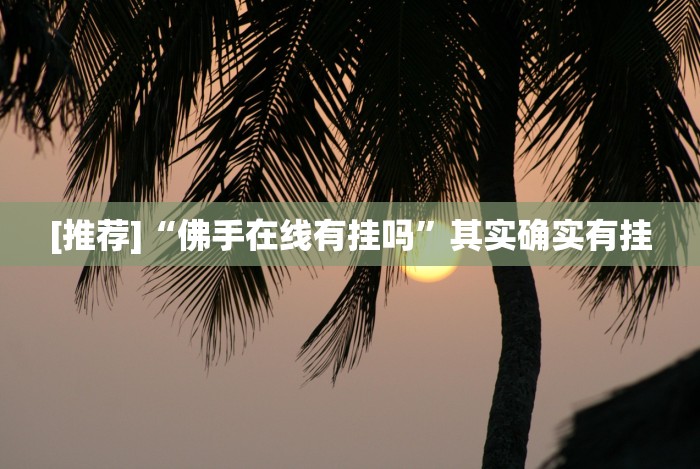 分析实测“微信拼三张有什么技巧吗(确实真的有挂)-知乎